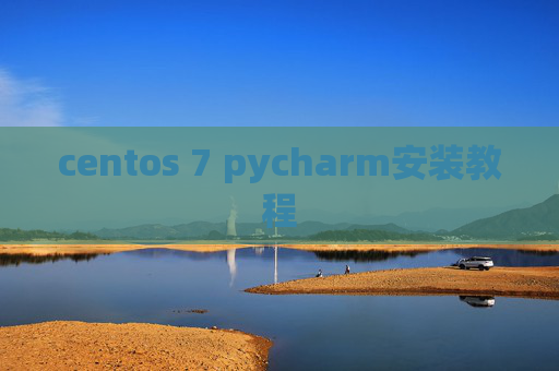 centos 7 pycharm安装教程 centos 7 pycharm安装教程