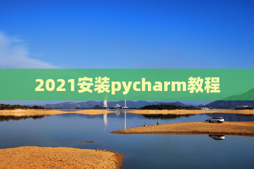 2021安装pycharm教程